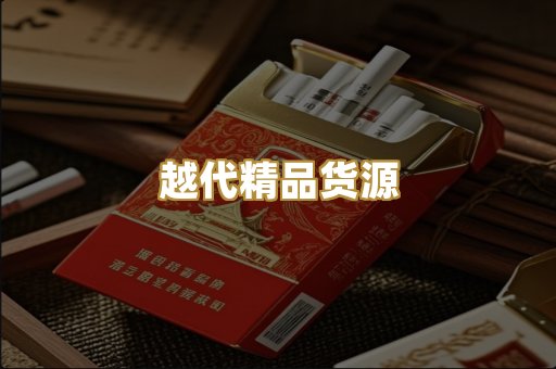 越代精品货源