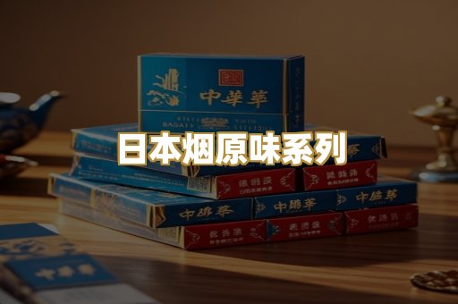 日本烟原味系列